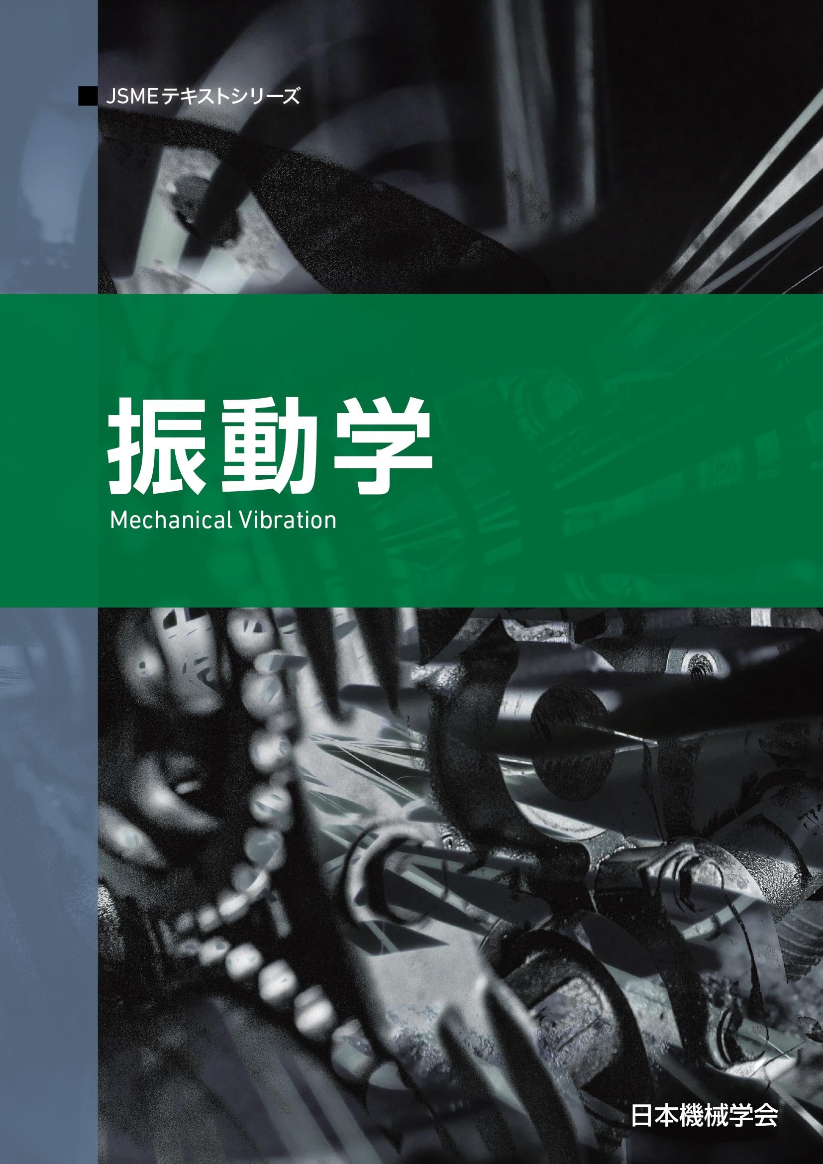 振動学 (JSMEテキストシリーズ 6-1) | 一般社団法人日本機械学会 |本